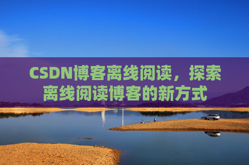 CSDN博客待审核,分享、交流、成长的过程